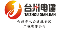 台州市电力建筑安装工程有限公
